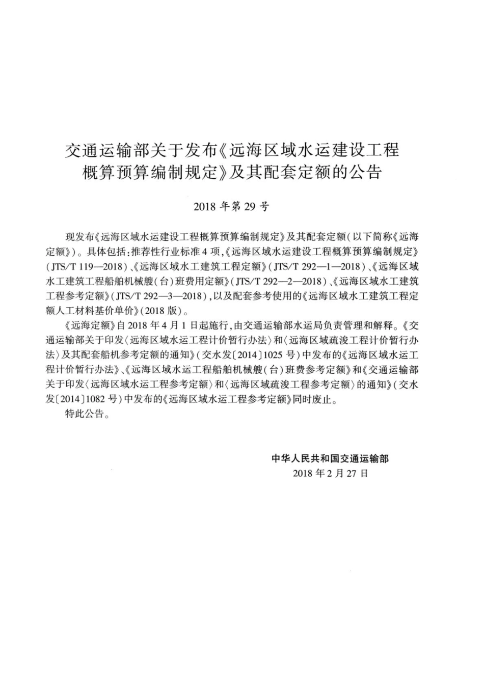 JTST 119-2018 远海区域水运建设工程概算预算编制规定.pdf_第3页