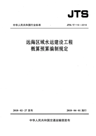 JTST 119-2018 远海区域水运建设工程概算预算编制规定.pdf