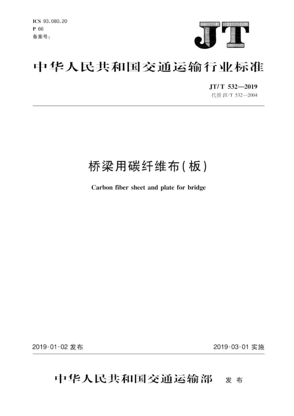 JTT 532-2019 桥梁用碳纤维布（板）.pdf_第1页