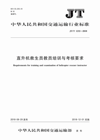 JTT 1232-2018 直升机救生员教员培训与考核要求.pdf