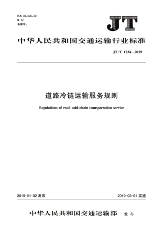 JTT 1234-2019 道路冷链运输服务规则.pdf