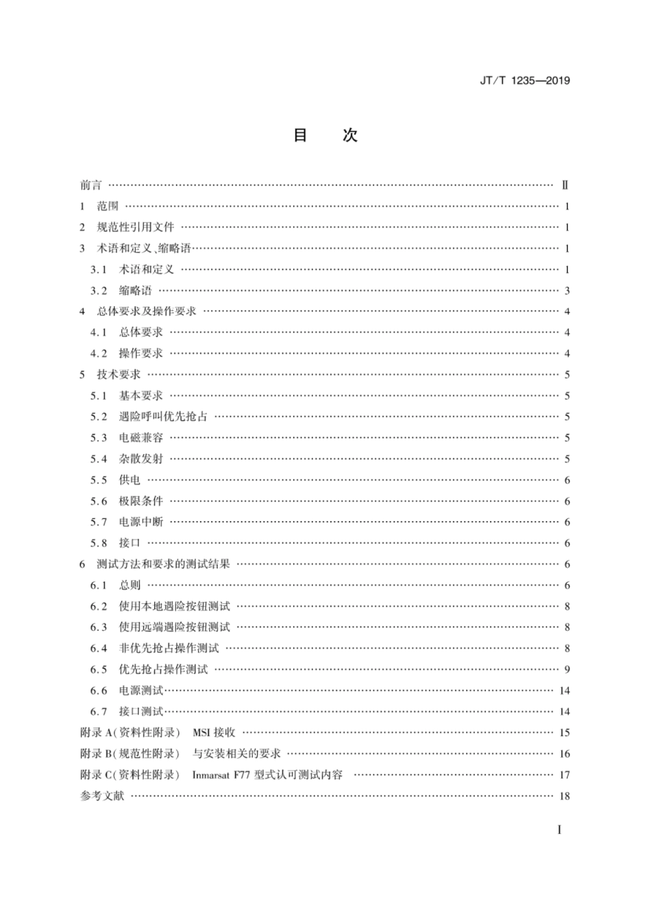 JTT 1235-2019 国际移动卫星F77船舶地球站 操作和性能要求、测试方法和要求的测试结果.pdf_第2页