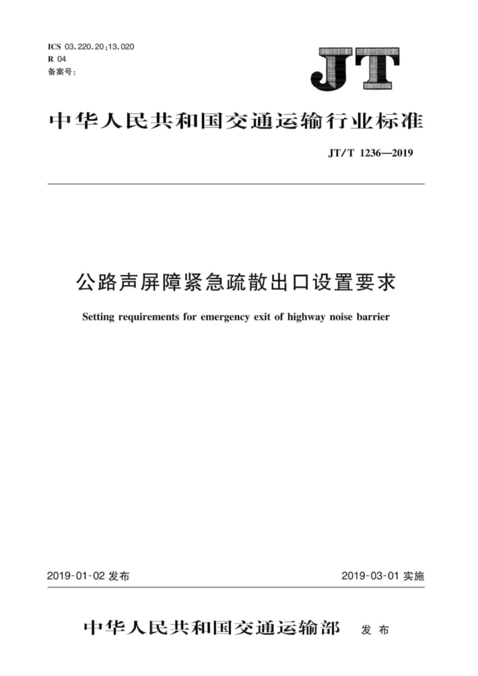 JTT 1236-2019 公路声屏障紧急疏散出口设置要求.pdf_第1页
