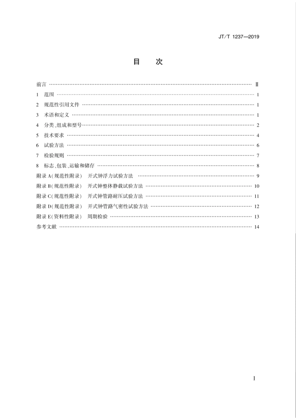 JTT 1237-2019 开式潜水钟.pdf_第2页