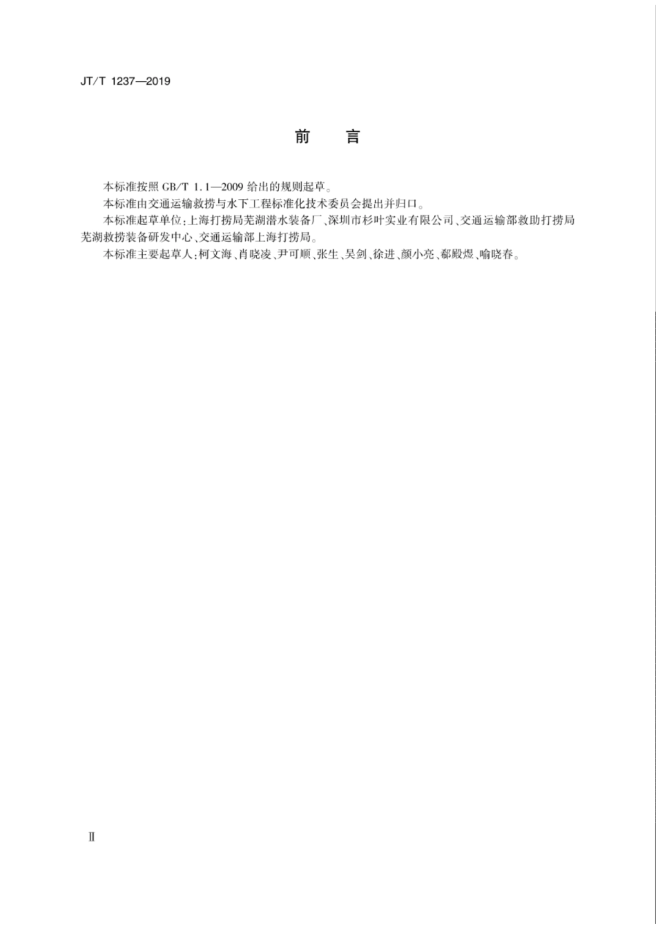 JTT 1237-2019 开式潜水钟.pdf_第3页
