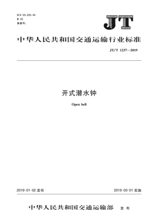 JTT 1237-2019 开式潜水钟.pdf