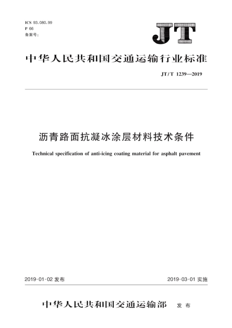 JTT 1239-2019 沥青路面抗凝冰涂层材料技术条件.pdf_第1页