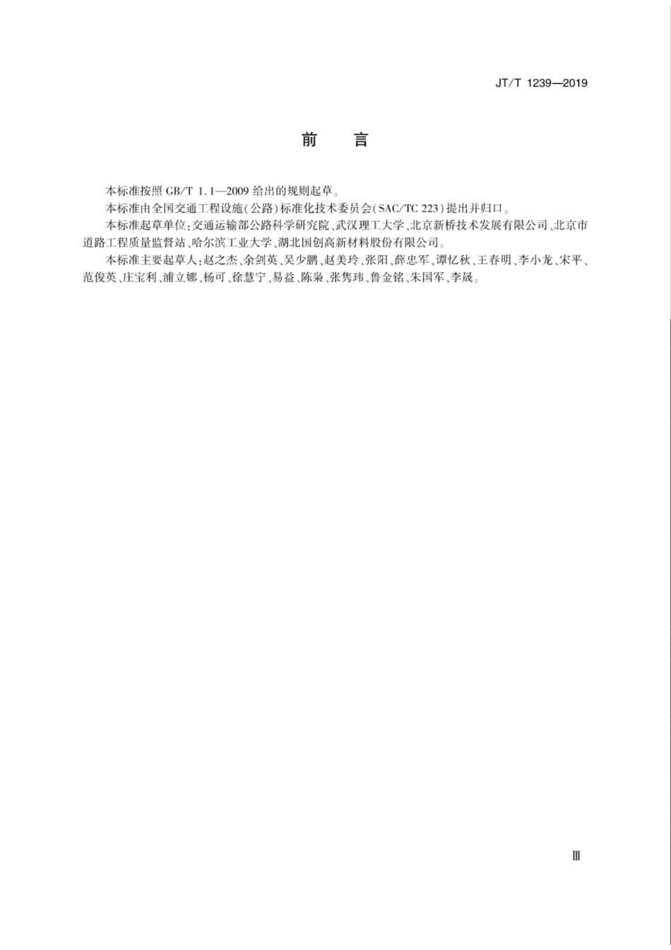 JTT 1239-2019 沥青路面抗凝冰涂层材料技术条件.pdf_第3页