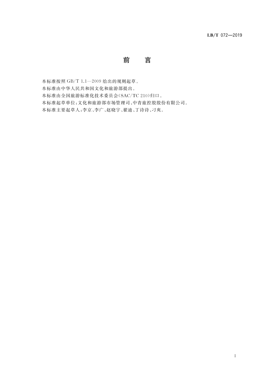 LBT 072-2019 包价旅游产品说明书编制规范.pdf_第3页