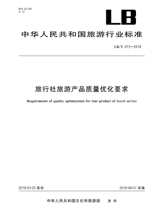 LBT 073-2019 旅行社旅游产品质量优化要求.pdf