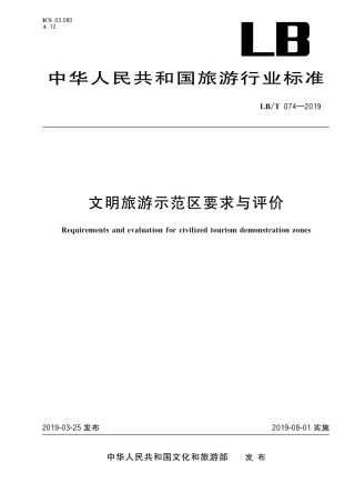 LBT 074-2019 文明旅游示范区要求与评价.pdf