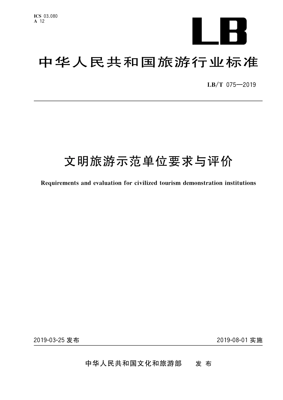 LBT 075-2019 文明旅游示范单位要求与评价.pdf_第1页