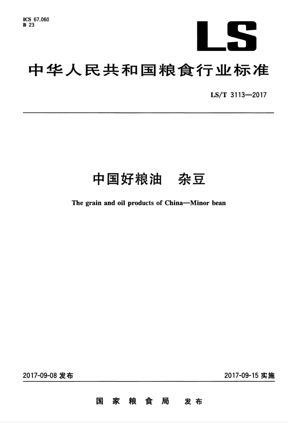 LST 3113-2017 中国好粮油 杂豆.pdf_第1页