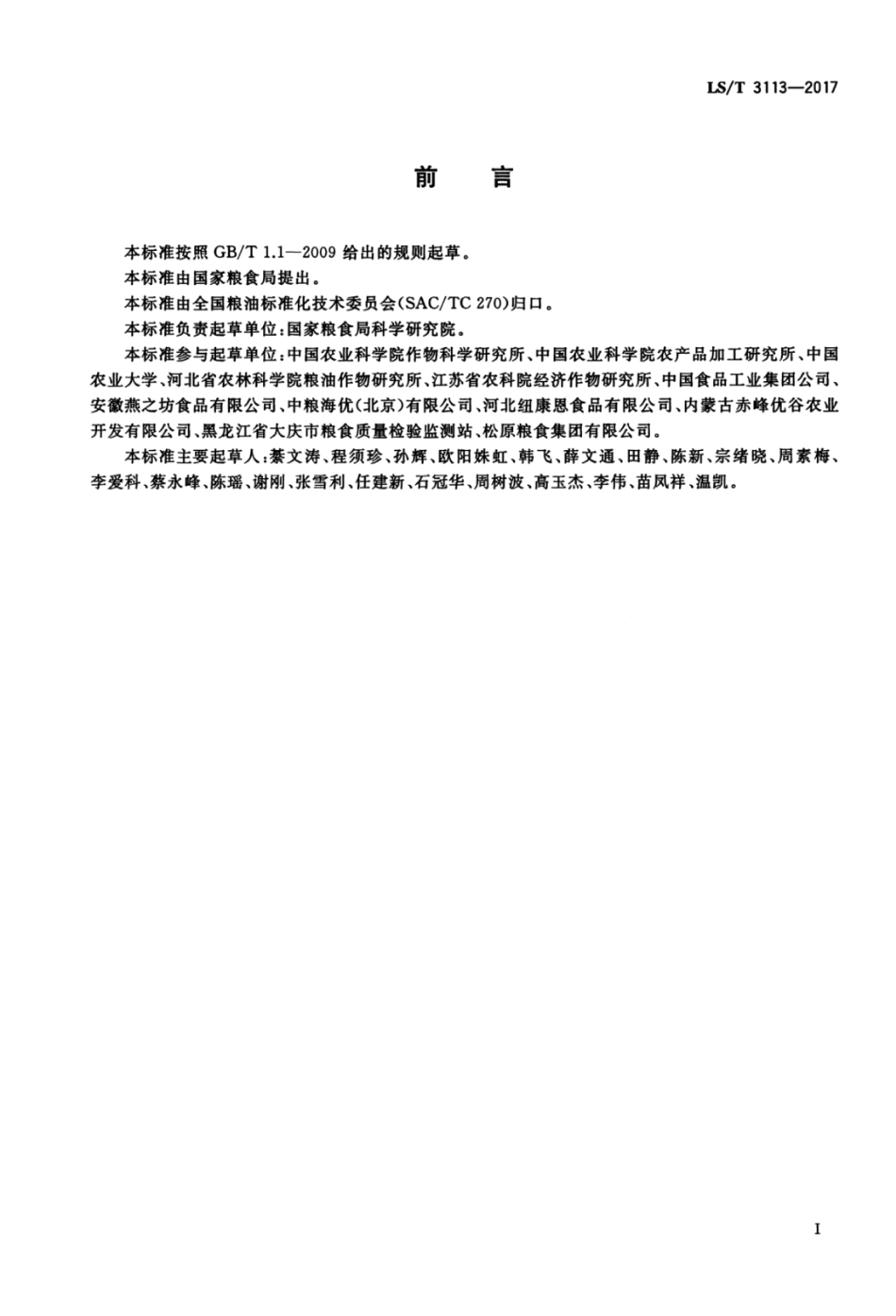 LST 3113-2017 中国好粮油 杂豆.pdf_第2页