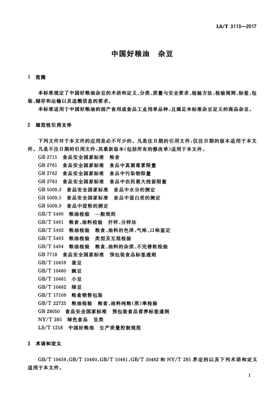 LST 3113-2017 中国好粮油 杂豆.pdf_第3页