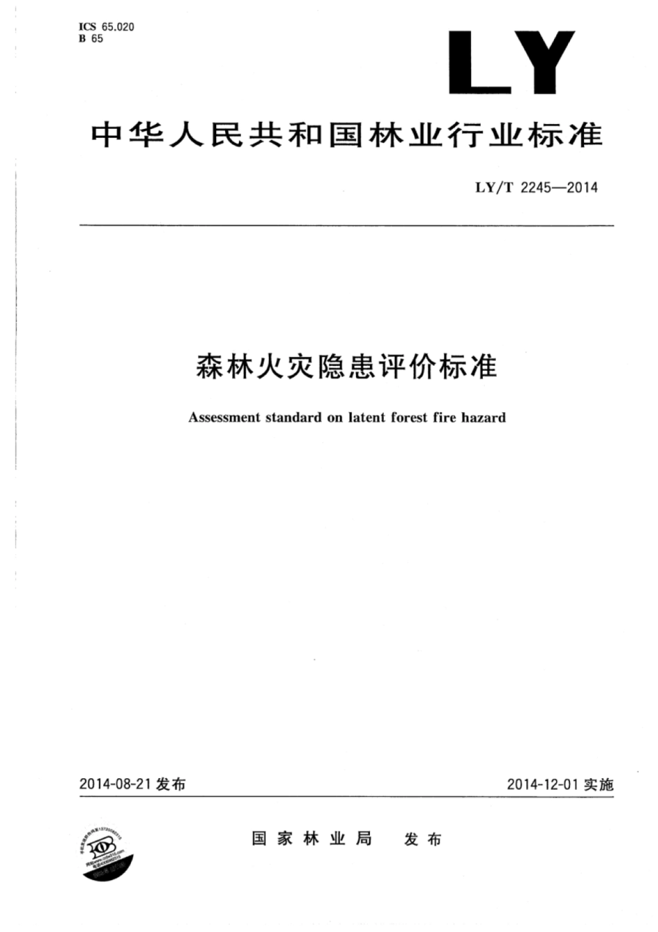 LY∕T 2245-2014 森林火灾隐患评价标准.pdf_第1页