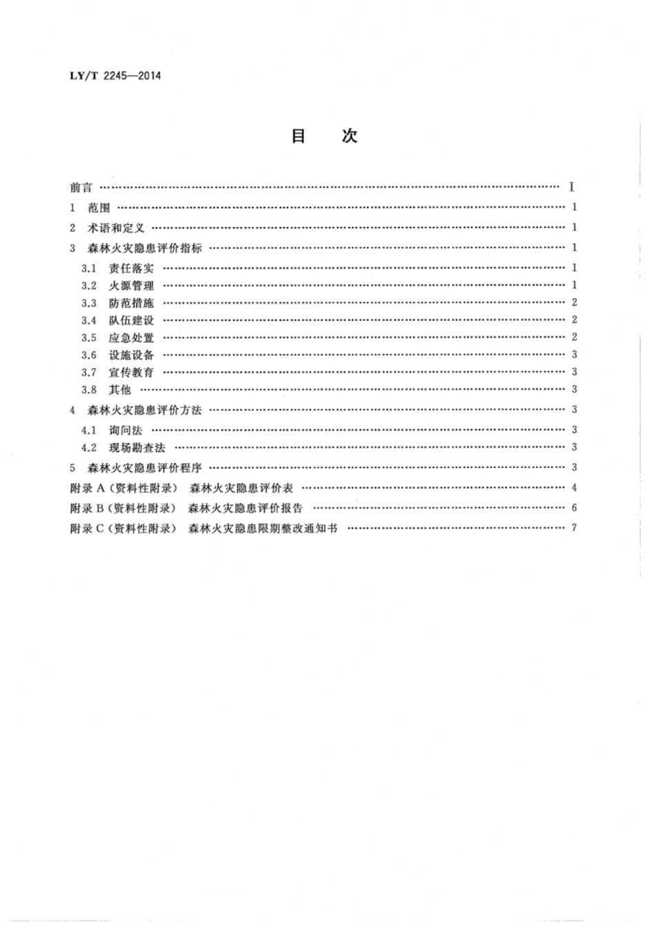 LY∕T 2245-2014 森林火灾隐患评价标准.pdf_第2页