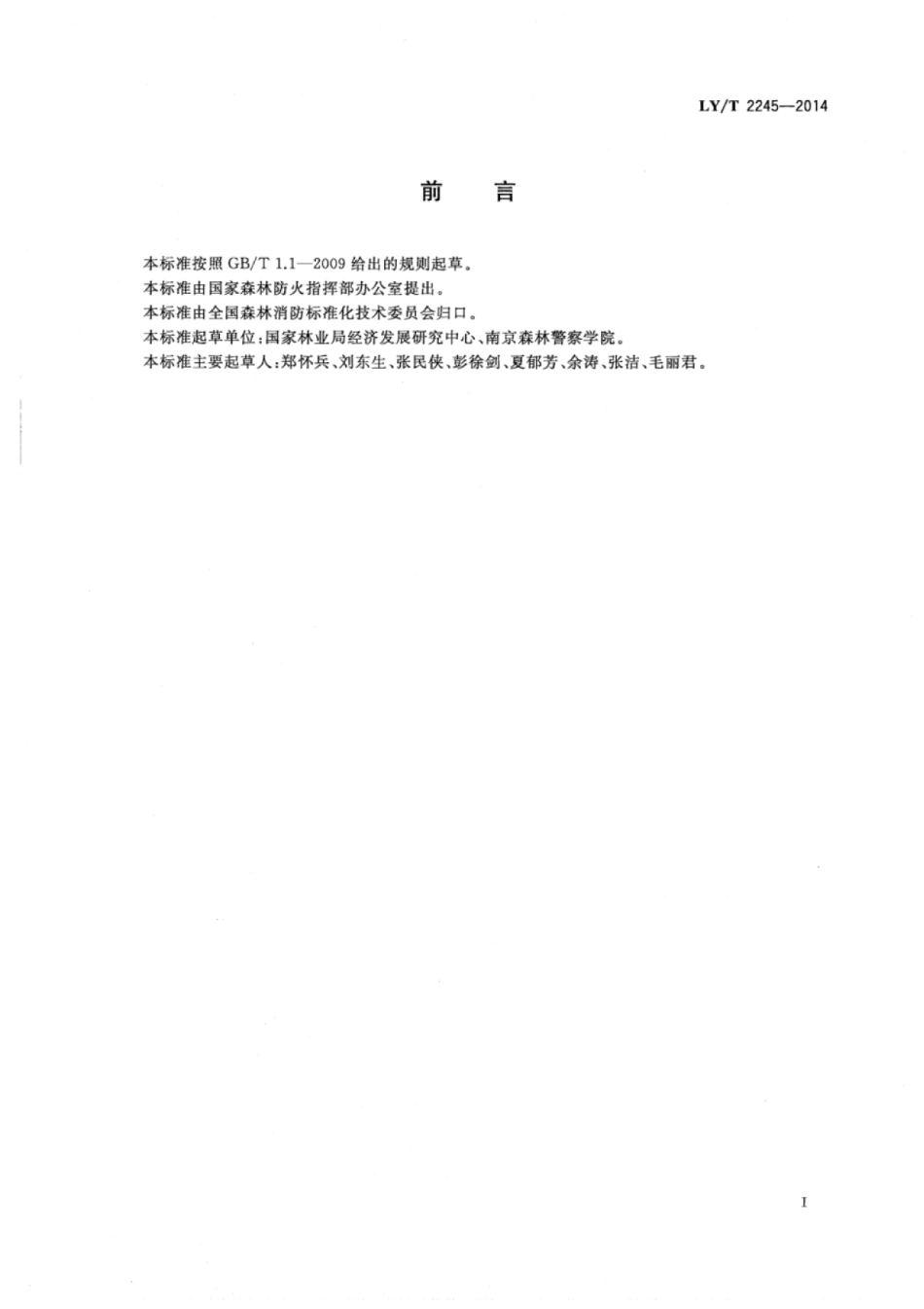 LY∕T 2245-2014 森林火灾隐患评价标准.pdf_第3页