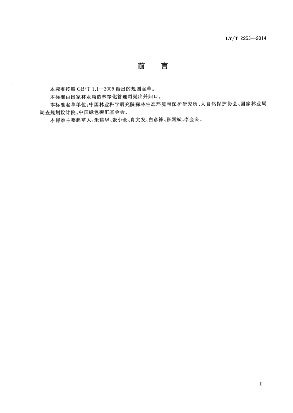 LY∕T 2253-2014 造林项目碳汇计量监测指南.pdf_第3页