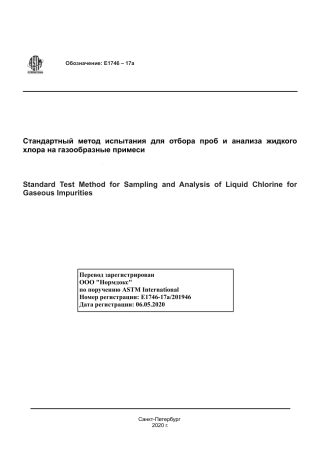 ASTM E1746 - 17a rus.pdf