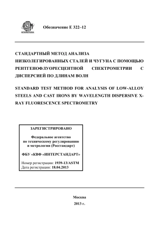 ASTM E322 - 12 rus.pdf
