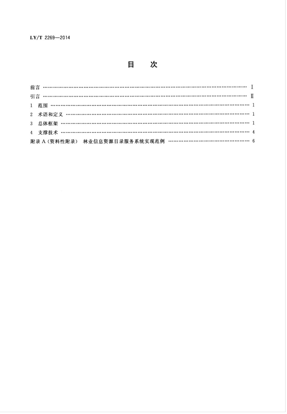LY∕T 2269-2014 林业信息资源目录体系框架.pdf_第2页