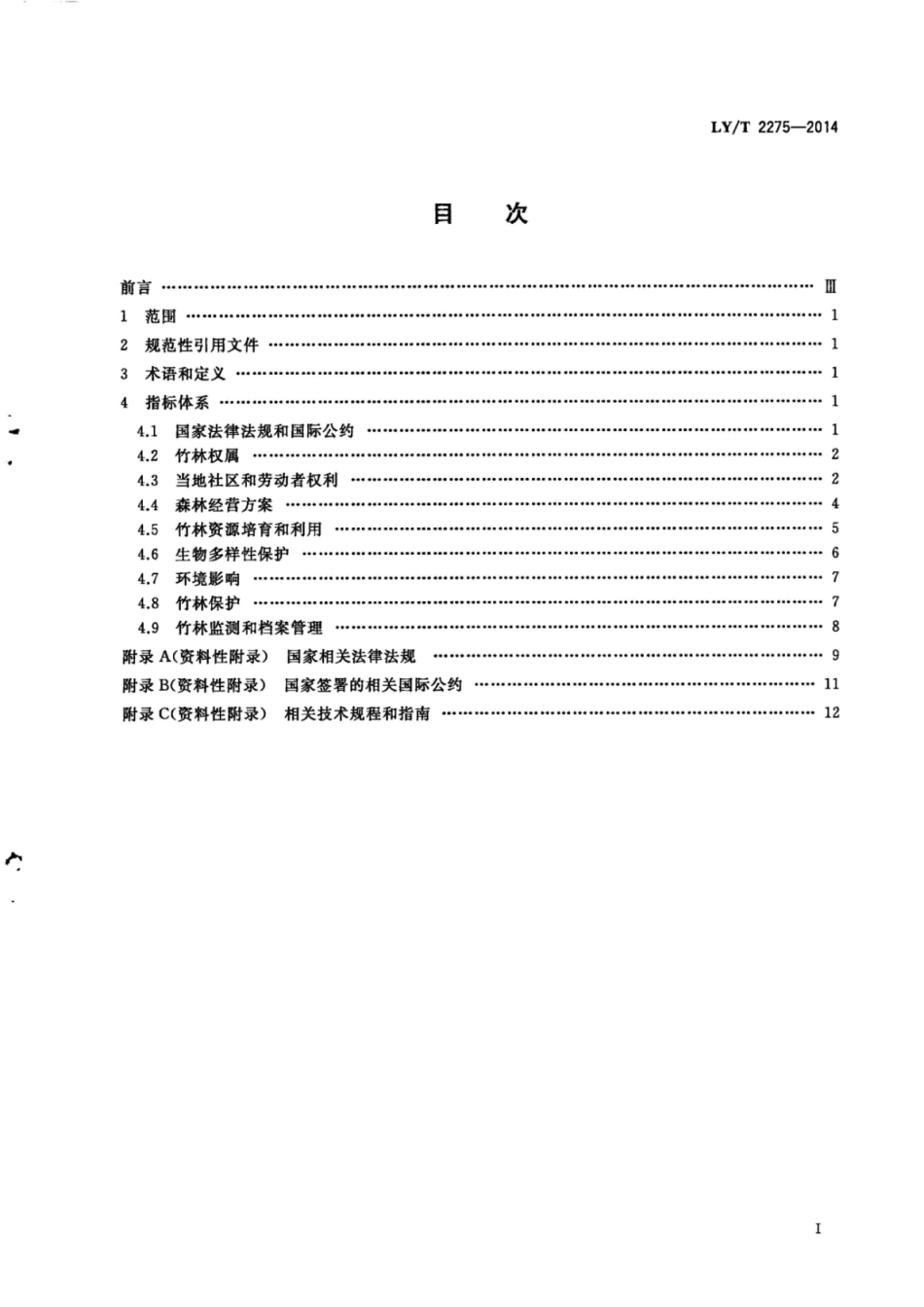 LY∕T 2275-2014 中国森林认证竹林经营.pdf_第3页