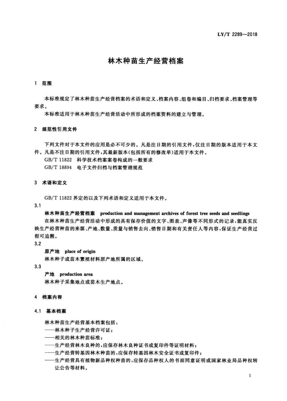 LY∕T 2289-2018 林木种苗生产经营档案.pdf_第3页