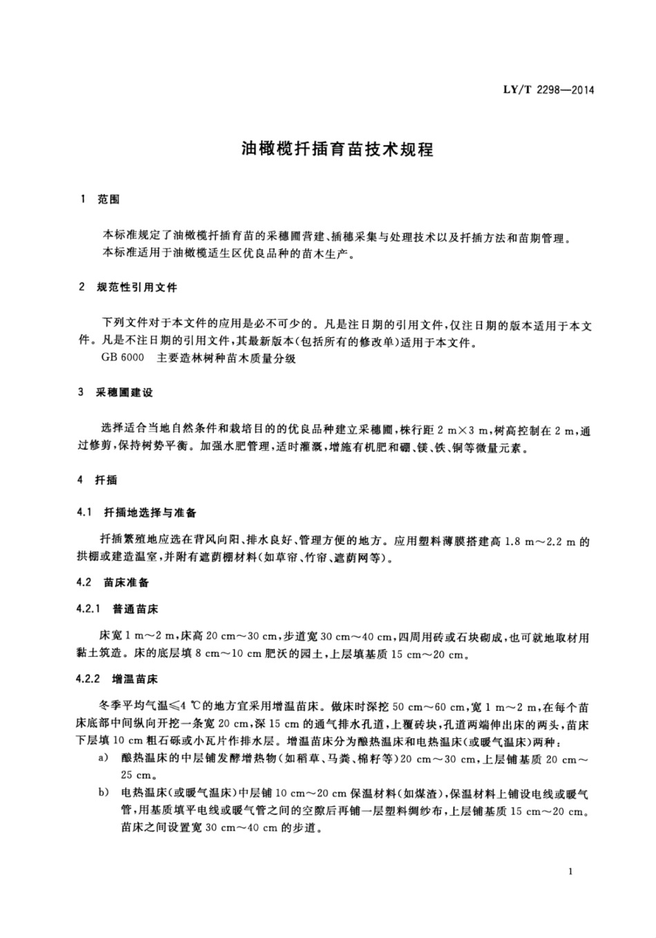 LY∕T 2298-2014 油橄榄扦插育苗技术规程.pdf_第3页