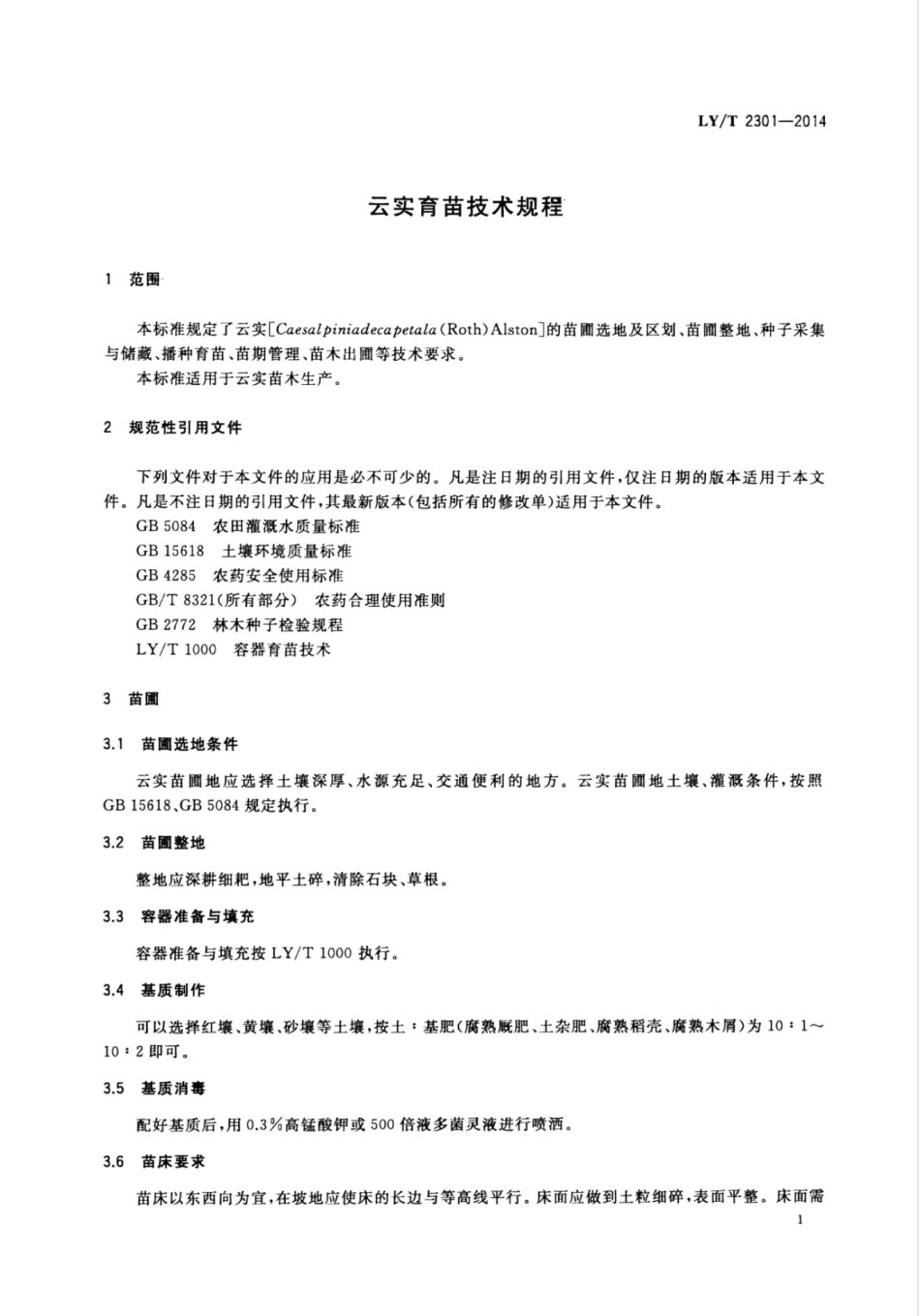 LY∕T 2301-2014 云实育苗技术规程.pdf_第3页