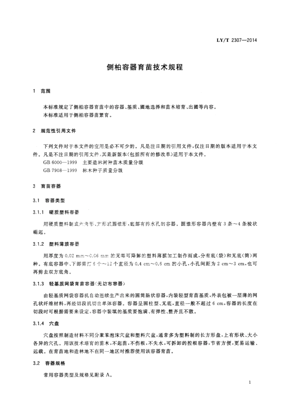 LY∕T 2307-2014 侧柏容器育苗技术规程.pdf_第3页