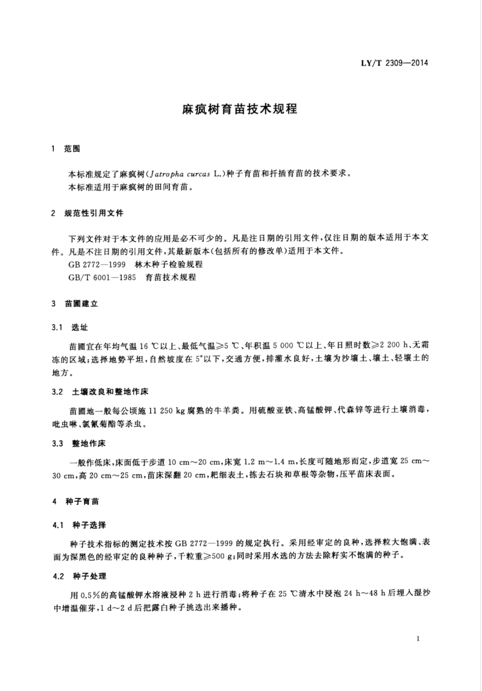 LY∕T 2309-2014 麻疯树育苗技术规程.pdf_第3页