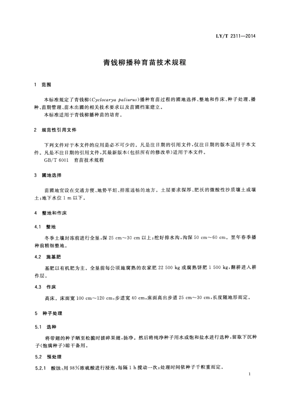 LY∕T 2311-2014 青钱柳播种育苗技术规程.pdf_第3页