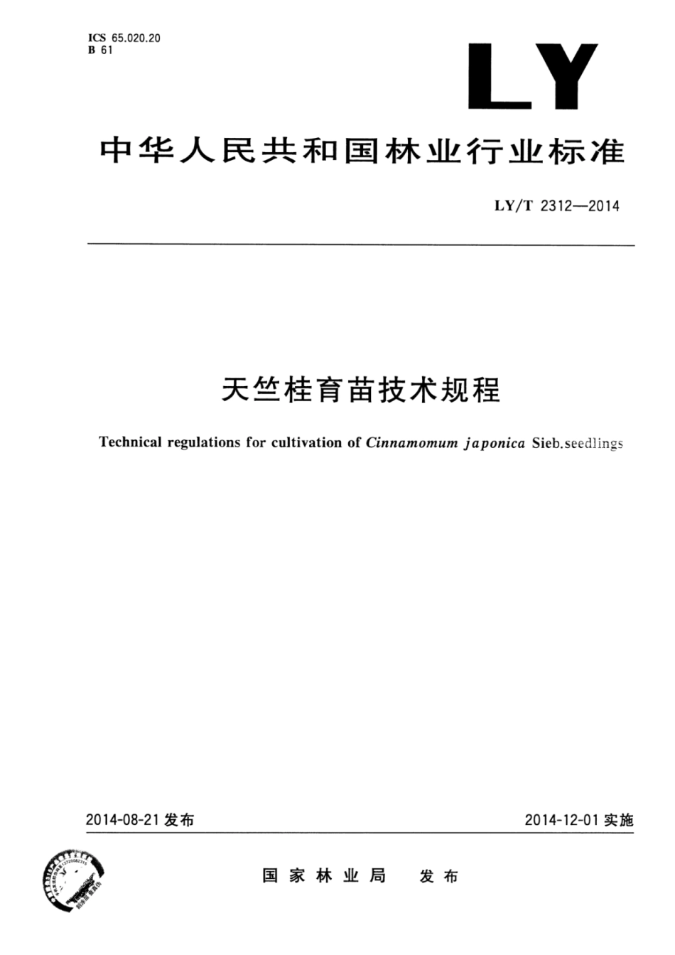 LY∕T 2312-2014 天竺桂育苗技术规程.pdf_第1页