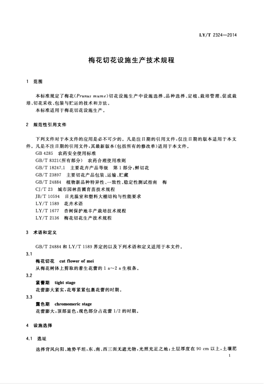 LY∕T 2324-2014 梅花切花设施生产技术规程.pdf_第3页