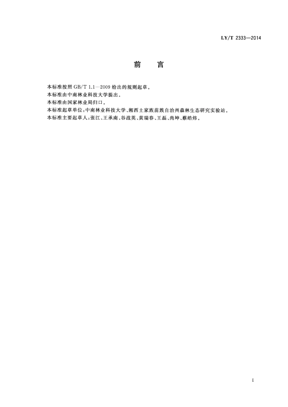LY∕T 2333-2014 喜树栽培技术规程.pdf_第2页