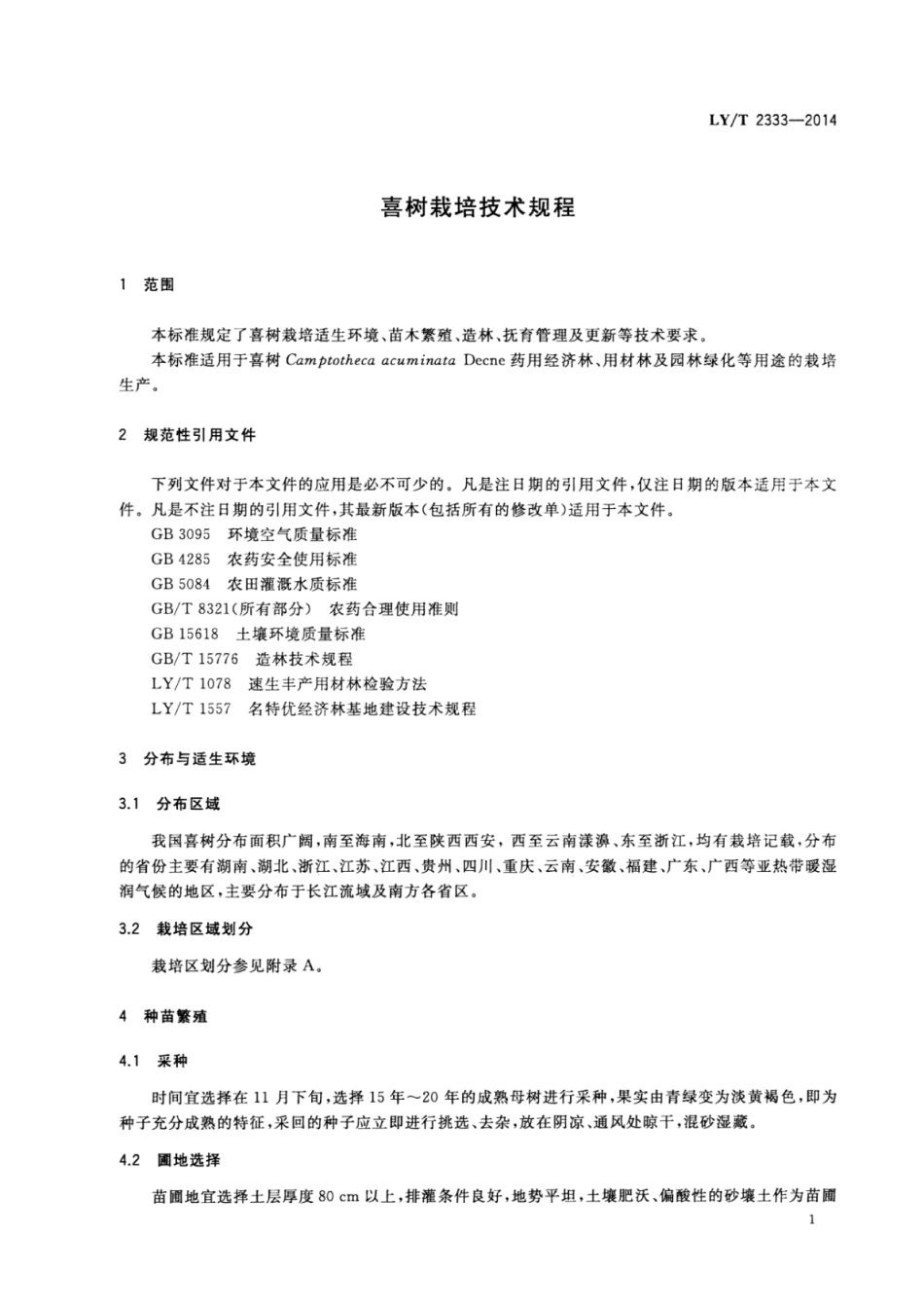 LY∕T 2333-2014 喜树栽培技术规程.pdf_第3页