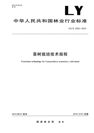 LY∕T 2333-2014 喜树栽培技术规程.pdf