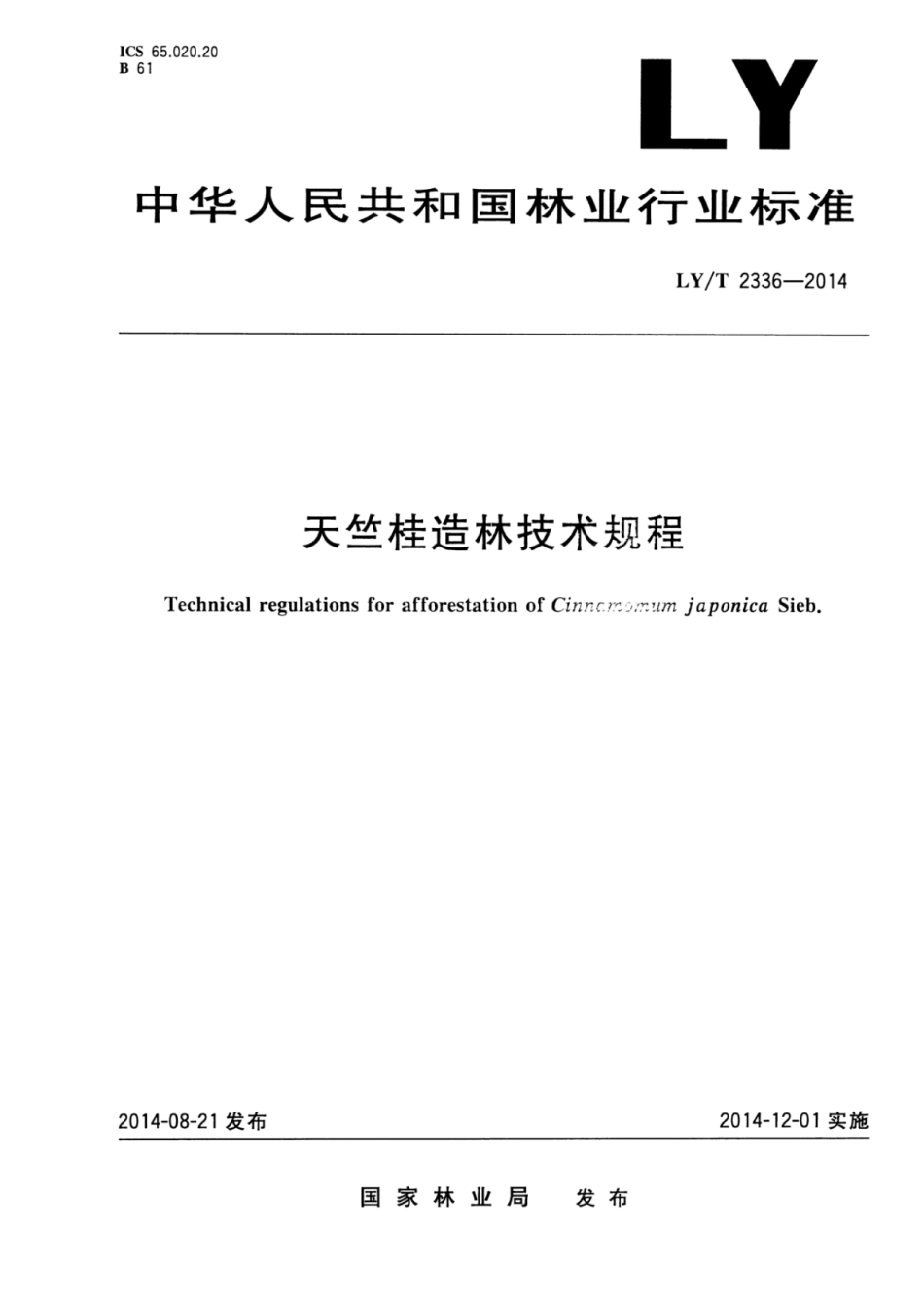 LY∕T 2336-2014 天竺桂造林技术规程.pdf_第1页