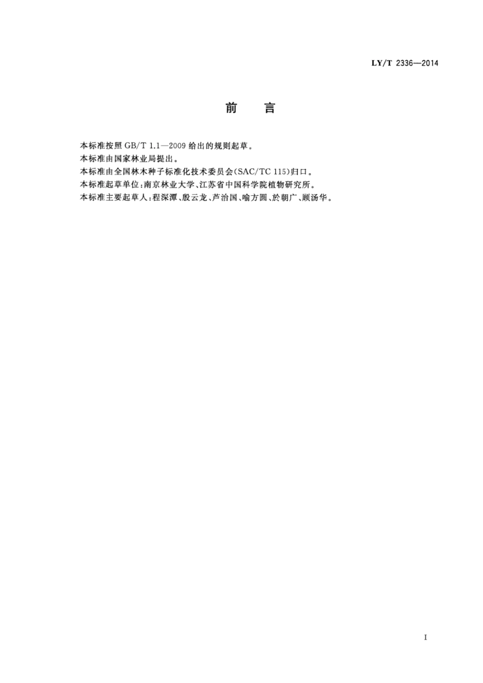 LY∕T 2336-2014 天竺桂造林技术规程.pdf_第2页