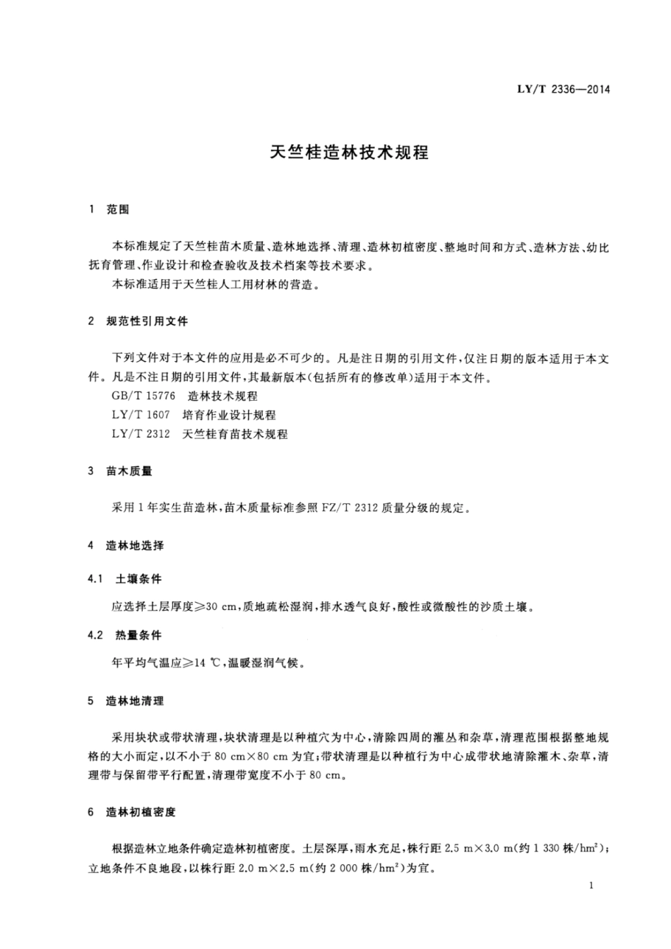 LY∕T 2336-2014 天竺桂造林技术规程.pdf_第3页