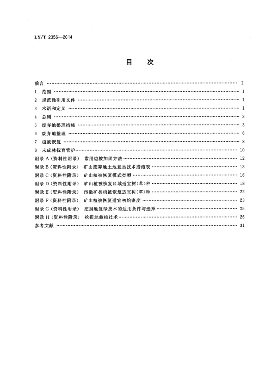 LY∕T 2356-2014 矿山废弃地植被恢复技术规范.pdf_第2页