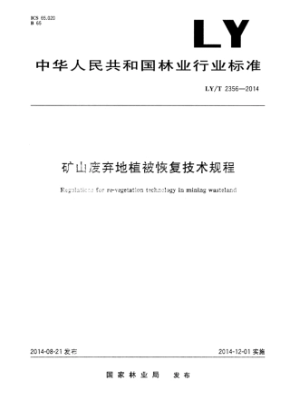 LY∕T 2356-2014 矿山废弃地植被恢复技术规范.pdf