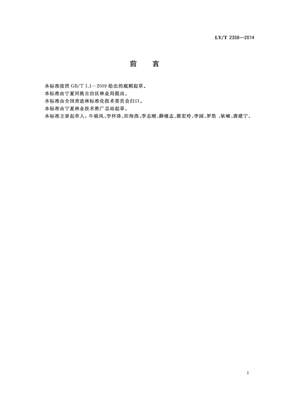 LY∕T 2358-2014 黄土丘陵沟壑区人工造林技术规程.pdf_第2页