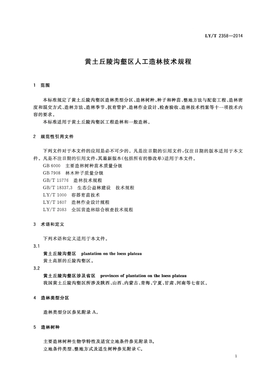 LY∕T 2358-2014 黄土丘陵沟壑区人工造林技术规程.pdf_第3页