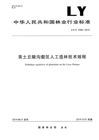 LY∕T 2358-2014 黄土丘陵沟壑区人工造林技术规程.pdf