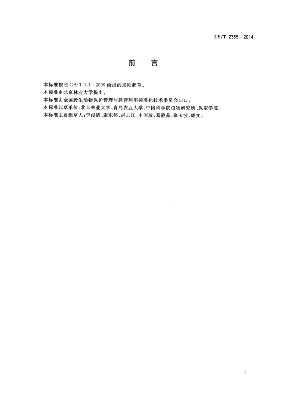 LY∕T 2365-2014 大熊猫栖息地植被恢复技术规程.pdf_第2页