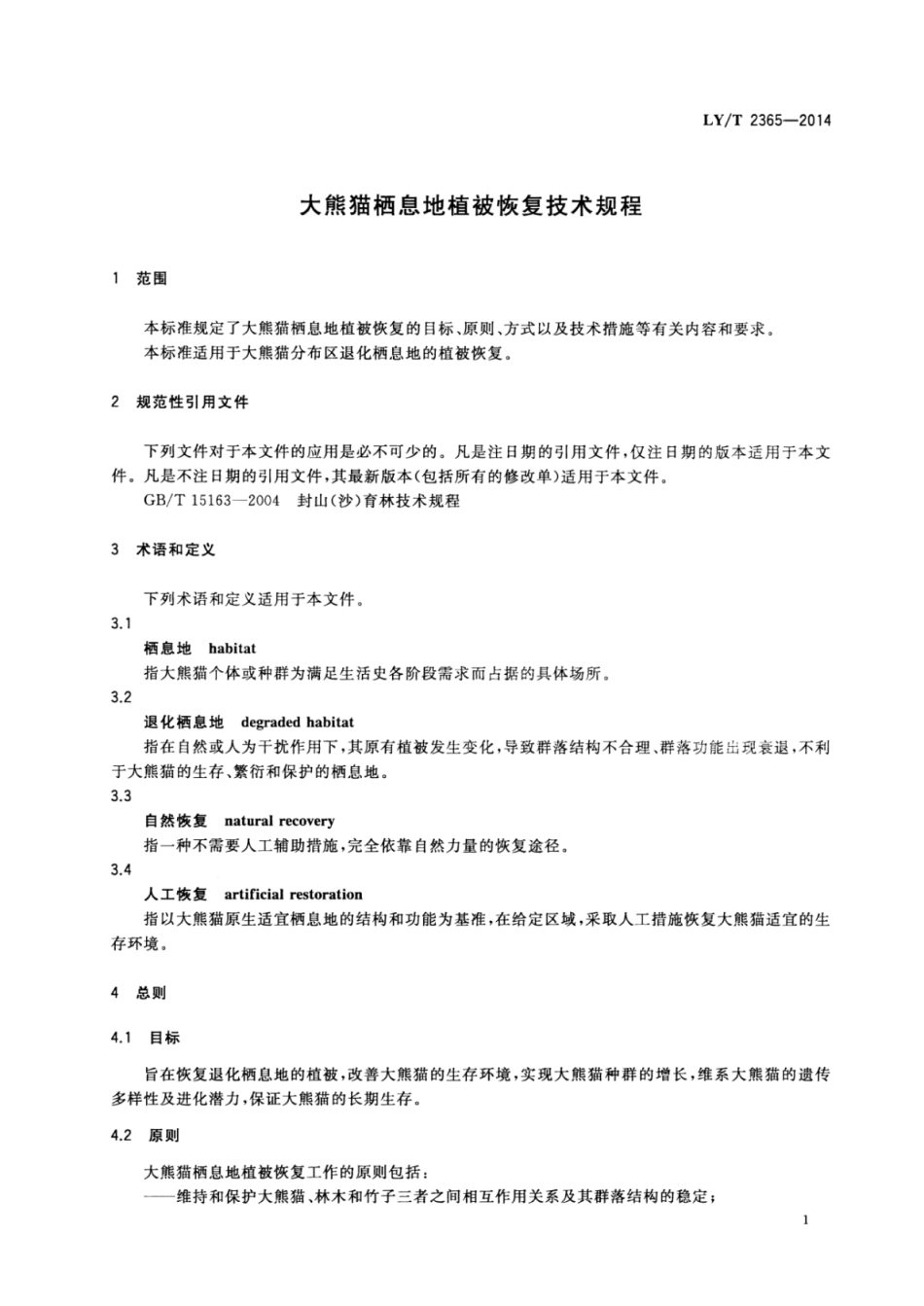 LY∕T 2365-2014 大熊猫栖息地植被恢复技术规程.pdf_第3页