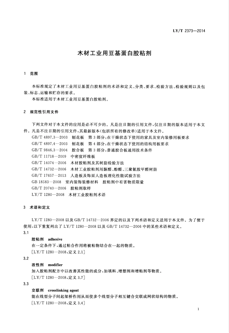 LY∕T 2373-2014 木材工业用豆基蛋白胶粘剂.pdf_第3页