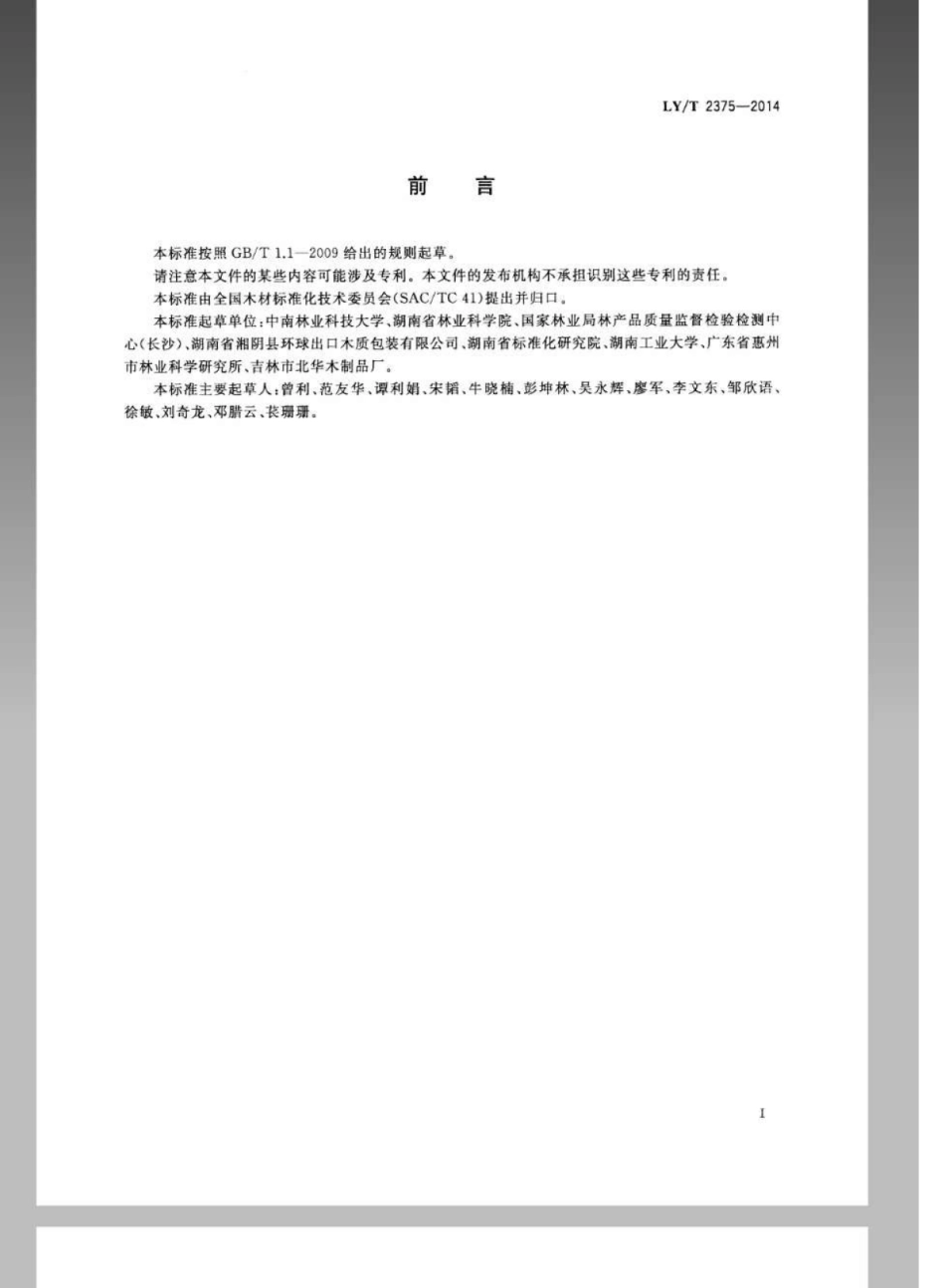 LY∕T 2375-2014 托盘用木材质量分级.pdf_第2页